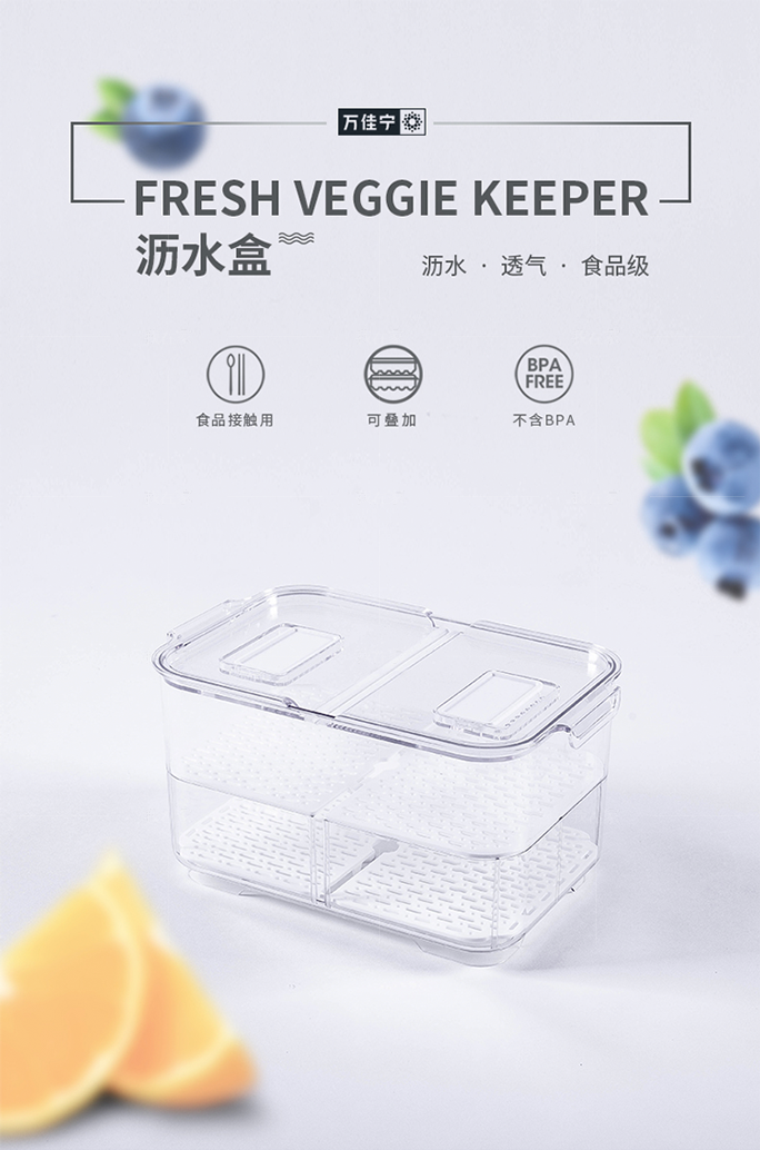 万佳宁系列果蔬沥水盒保鲜盒的详细介绍