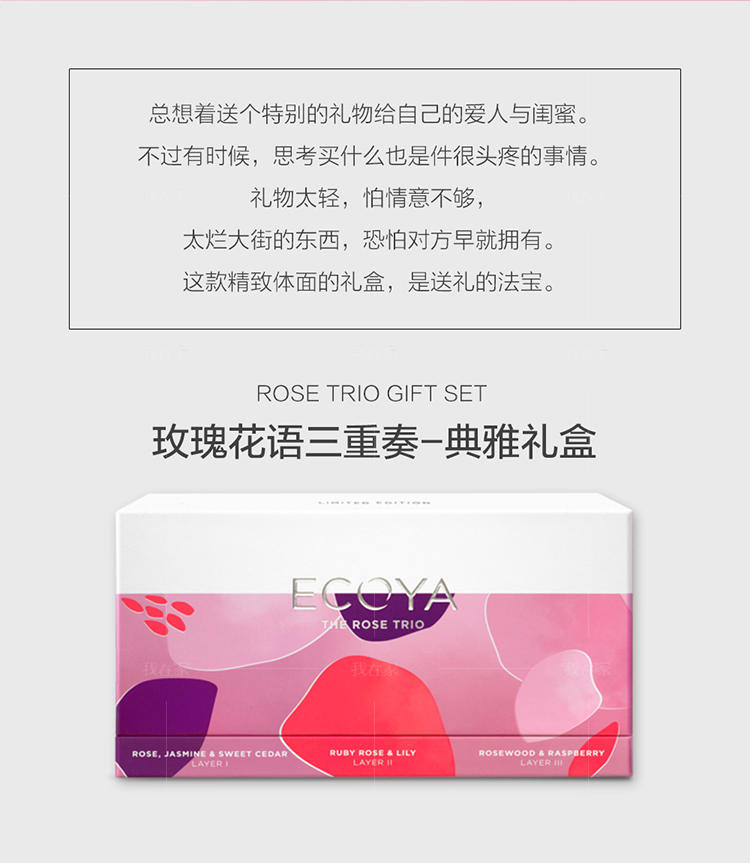 ECOYA香氛系列玫瑰花语三重奏香氛礼盒的详细介绍
