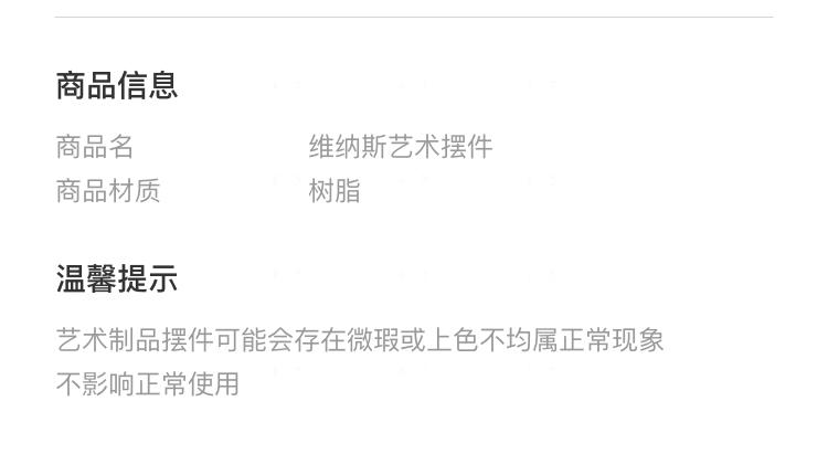 商品信息 商品名 维纳斯艺术摆件 商品材质 树脂 温馨提示 艺术制品摆件可能会存在微瑕或上色不均属正常现象 不影响正常使用