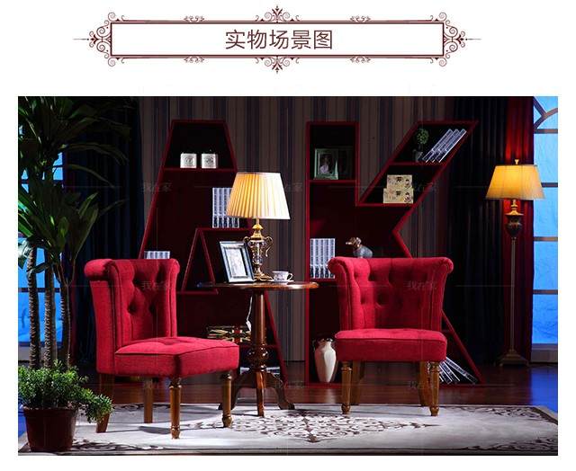 传统美式风格实木休闲椅（样品特惠）的家具详细介绍