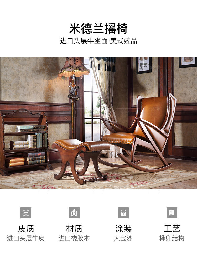 传统美式风格米德兰摇椅的家具详细介绍