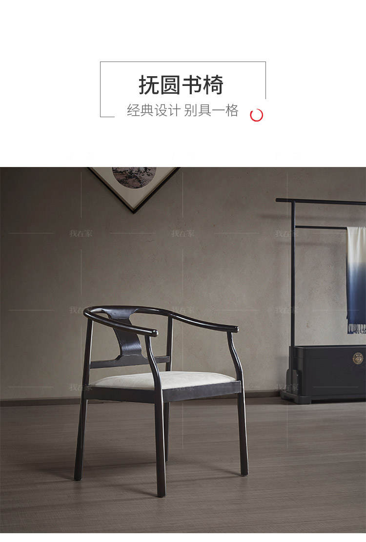 新中式风格抚圆书椅的家具详细介绍
