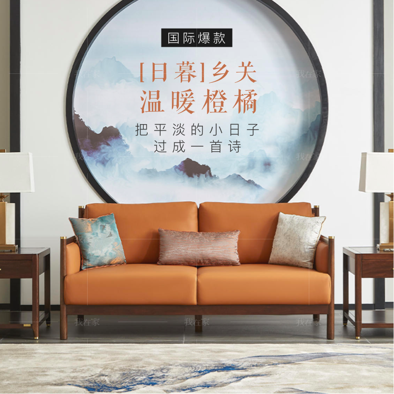 新中式风格日暮沙发