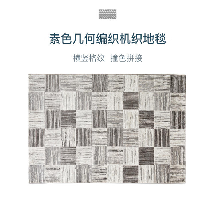 现代简约风格素色几何编织机织地毯的家具详细介绍