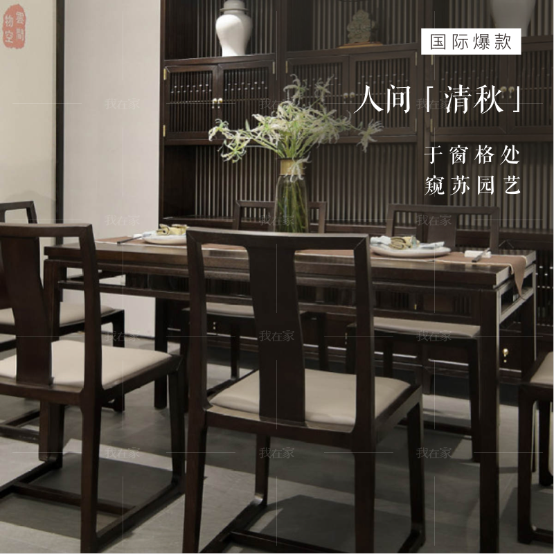 新中式风格云涧餐桌（样品特惠）