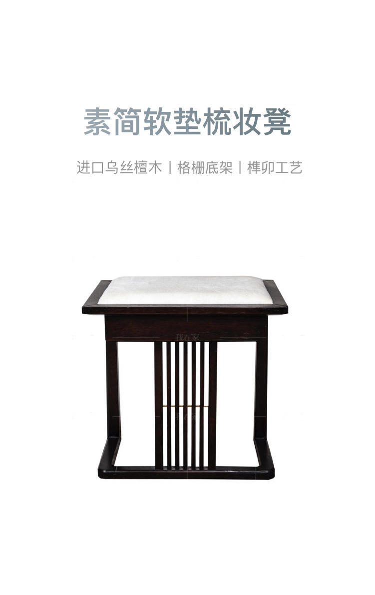 新中式风格云涧梳妆凳的家具详细介绍