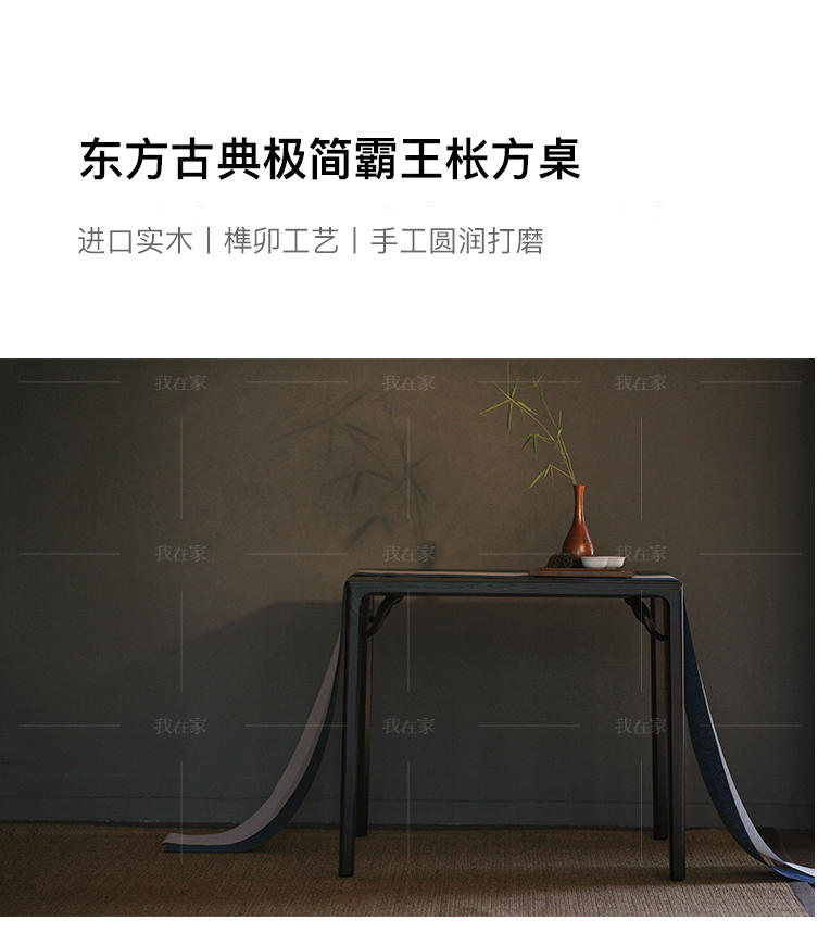 新中式风格圆融方桌（样品特惠）的家具详细介绍