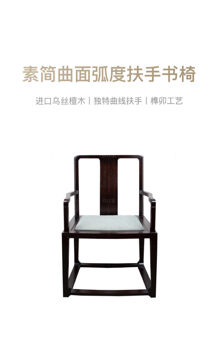 新中式风格锦里书椅的家具详细介绍