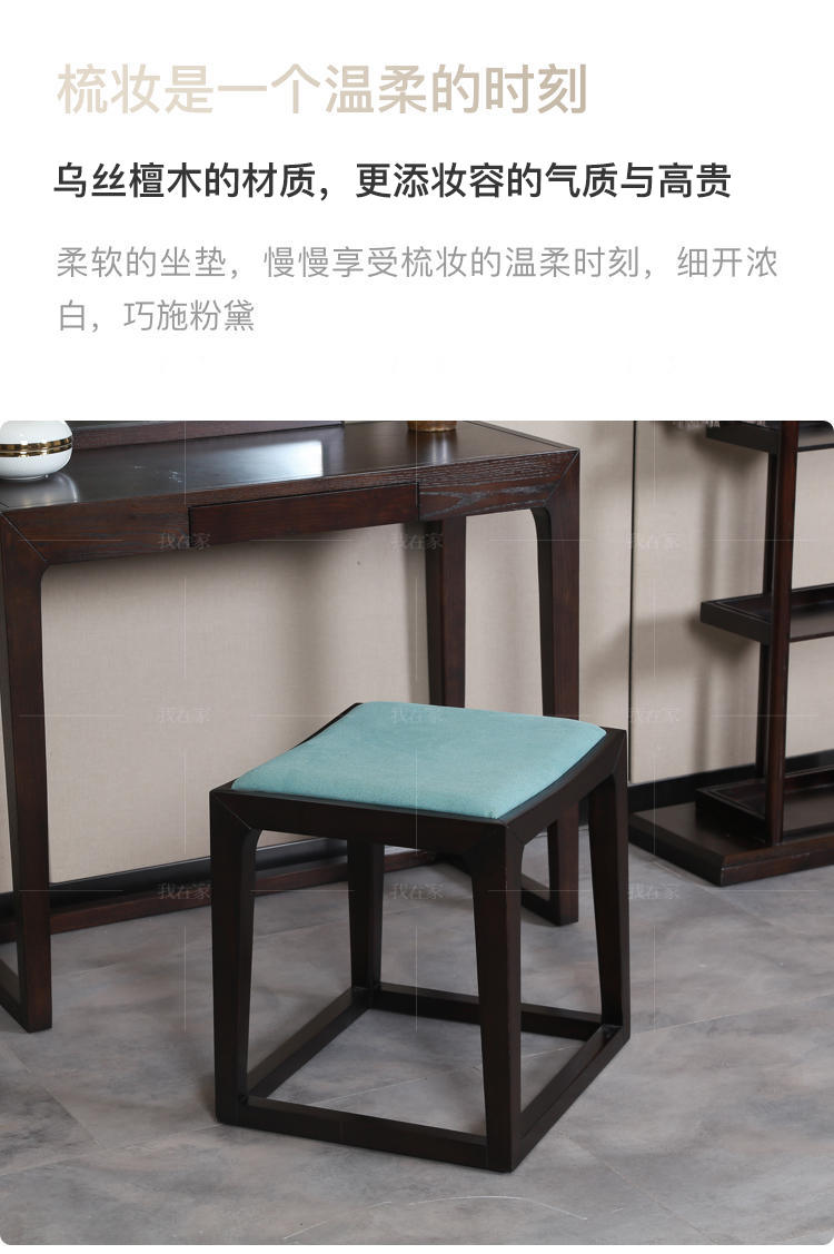 新中式风格锦里梳妆凳的家具详细介绍
